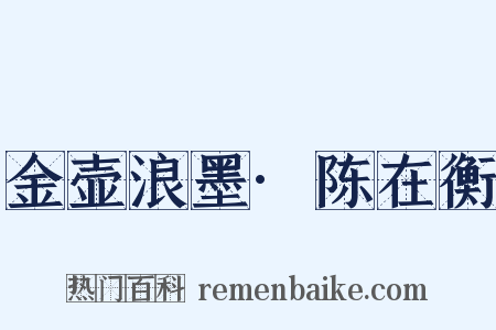 金壶浪墨·陈在衡是什么意思的图片